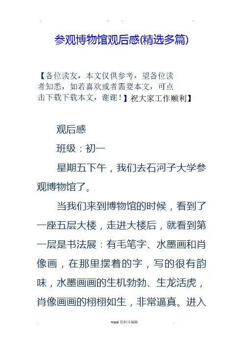 参观博物馆观后感(精选多篇)