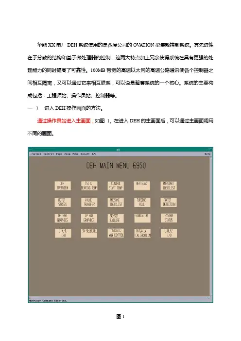2×600MW超超临界机组DEH操作说明书