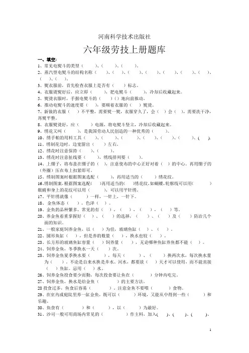 河南科学技术出版社六年级劳技上册题库