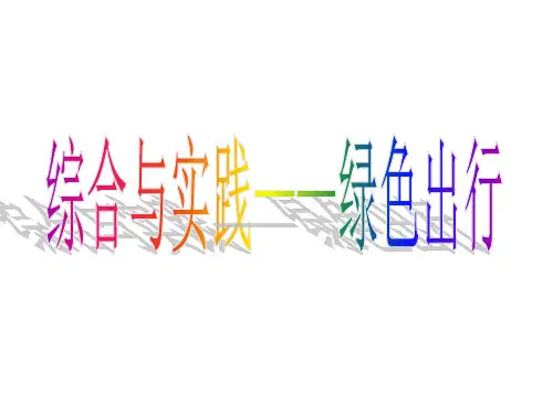 人教版六年级下数学综合与实践绿色出行