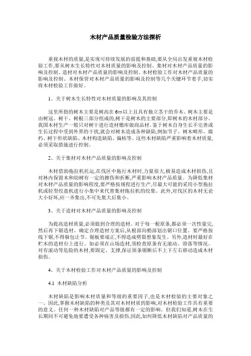 木材产品质量检验方法探析