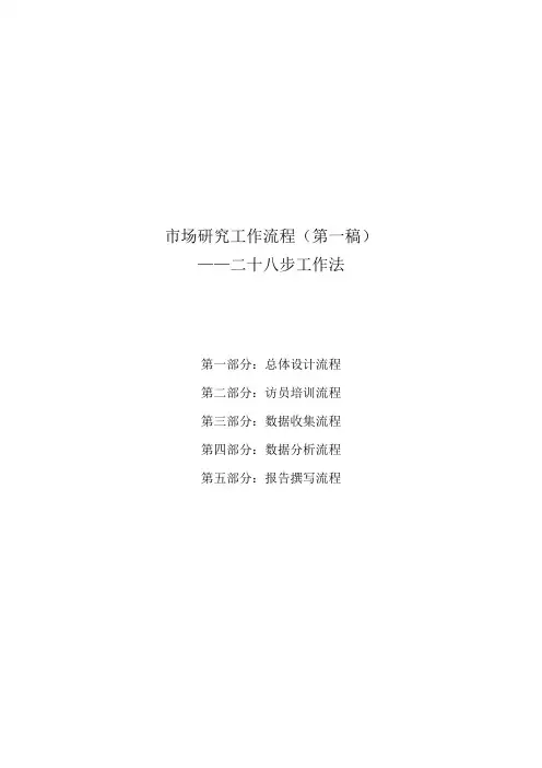 市场调查工作流程