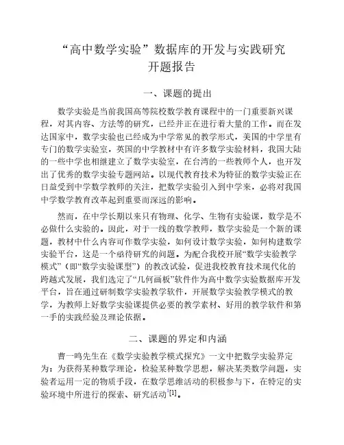 高中数学实验数据库的开发与实践研究开题报告