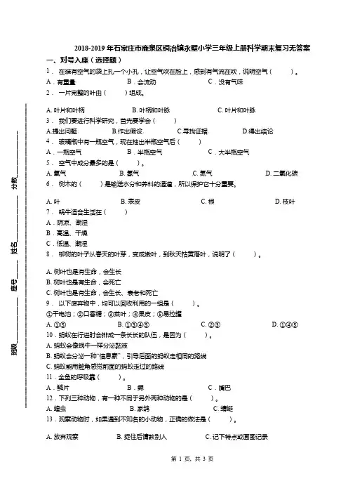 2018-2019年石家庄市鹿泉区铜冶镇永壁小学三年级上册科学期末复习无答案