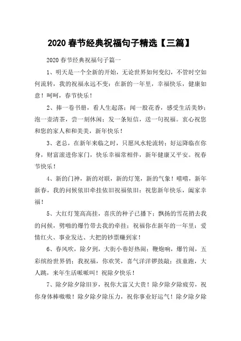 2020春节经典祝福句子精选【三篇】