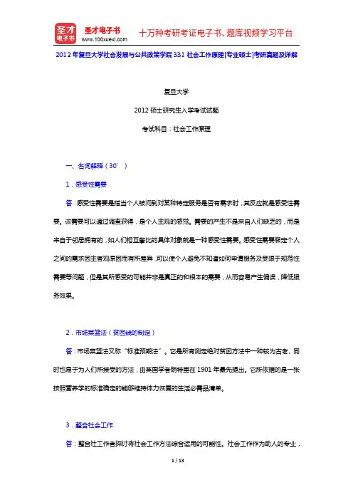 2012年复旦大学社会发展与公共政策学院331社会工作原理[专业硕士]考研真题及详解【圣才出品】
