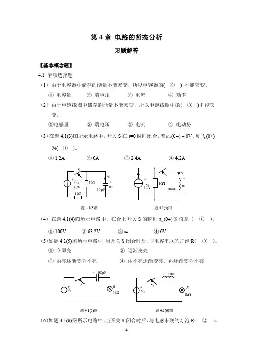 第4章 电路的暂态分析-习题解答