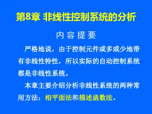 第8章 非线性系统分析