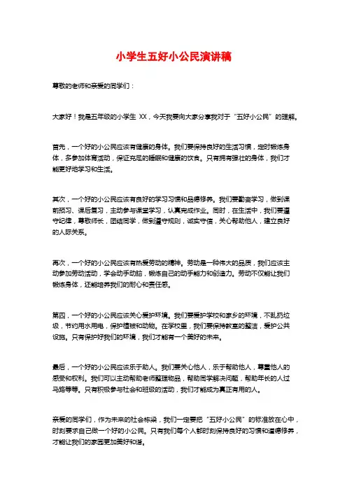 小学生五好小公民演讲稿