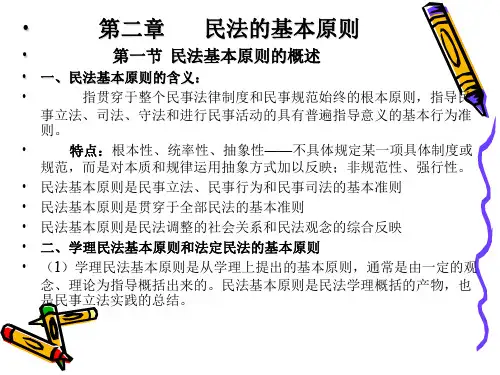 第二章 民法的基本原则
