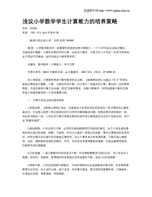 浅议小学数学学生计算能力的培养策略