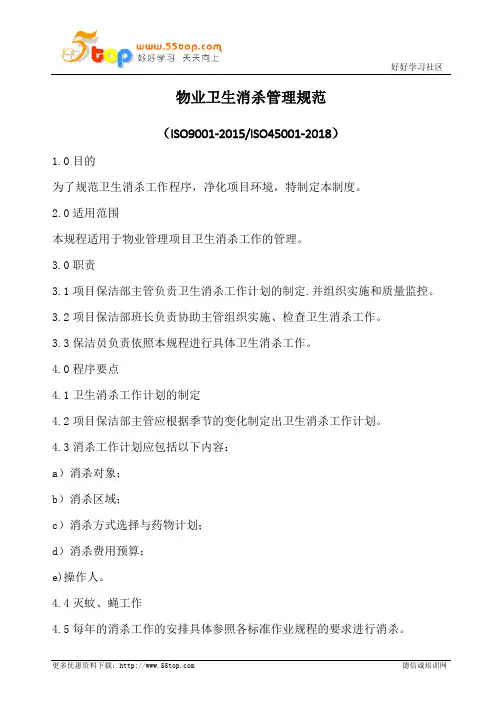 物业卫生消杀管理规范