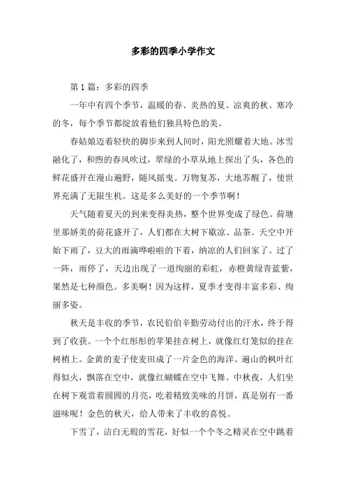多彩的四季小学作文