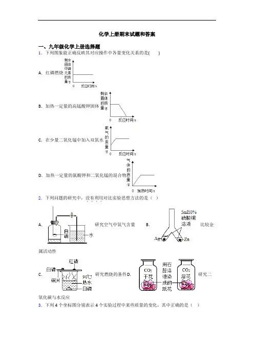 化学初三化学上册期末试题和答案