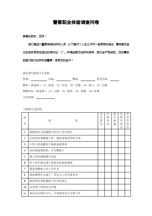 警察职业体验调查问卷(新)