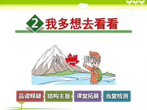 2018部编人教版语文一年级下册课件.我多想去看看【第2课时】