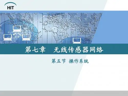 7.5-无线传感器网络-操作系统