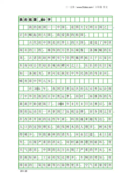 六年级作文：我的祖国_350字