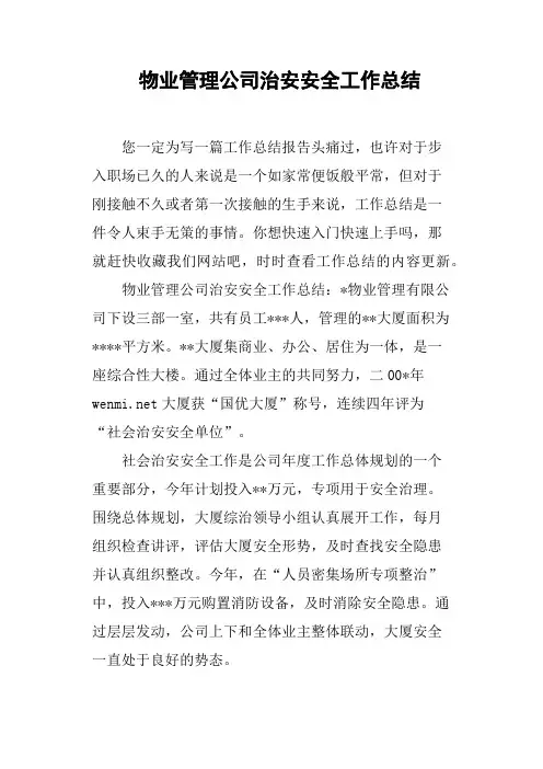 物业管理公司治安安全工作总结