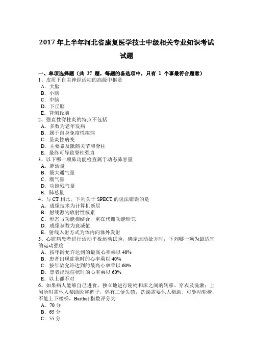 2017年上半年河北省康复医学技士中级相关专业知识考试试题