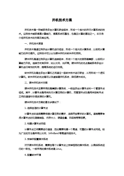 并机技术方案