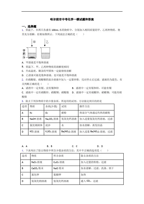 哈尔滨市中考化学一模试题和答案