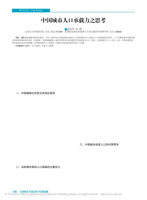 中国城市人口承载力之思考