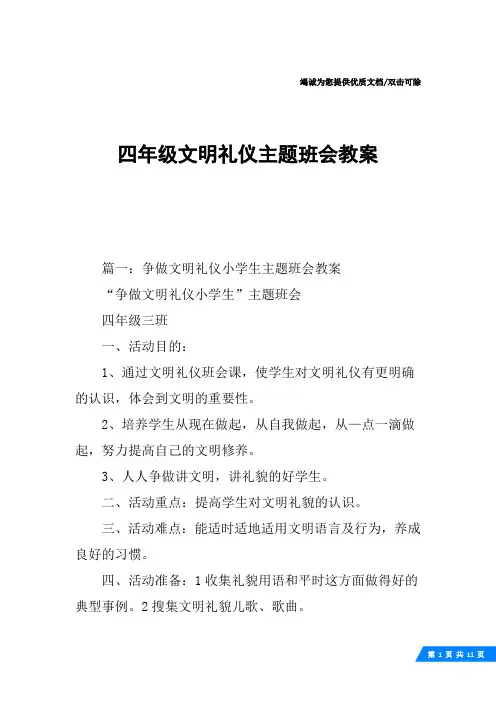 四年级文明礼仪主题班会教案