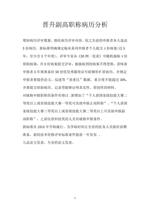 晋升副高职称病历分析