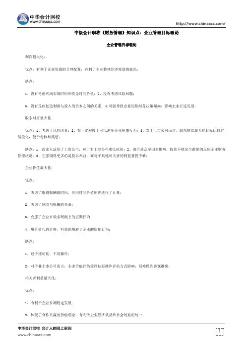 中级会计职称《财务管理》知识点：企业管理目标理论