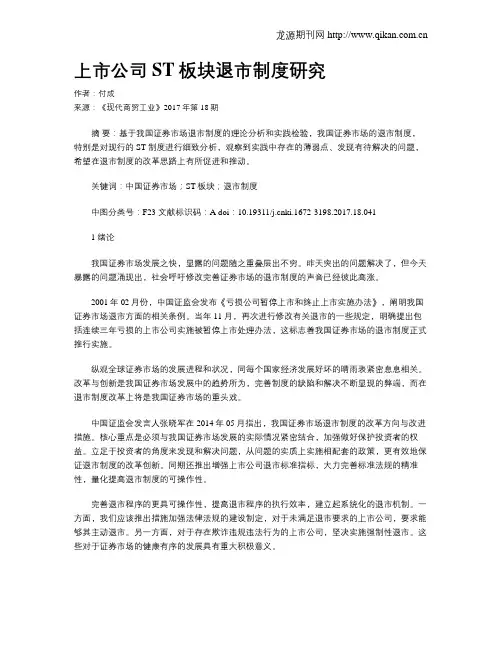 上市公司ST板块退市制度研究