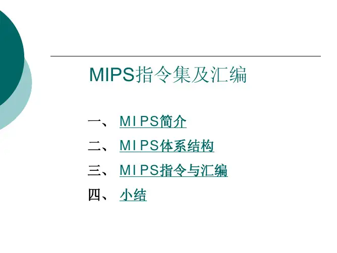 清华微机原理课件2.2MIPS体系结构