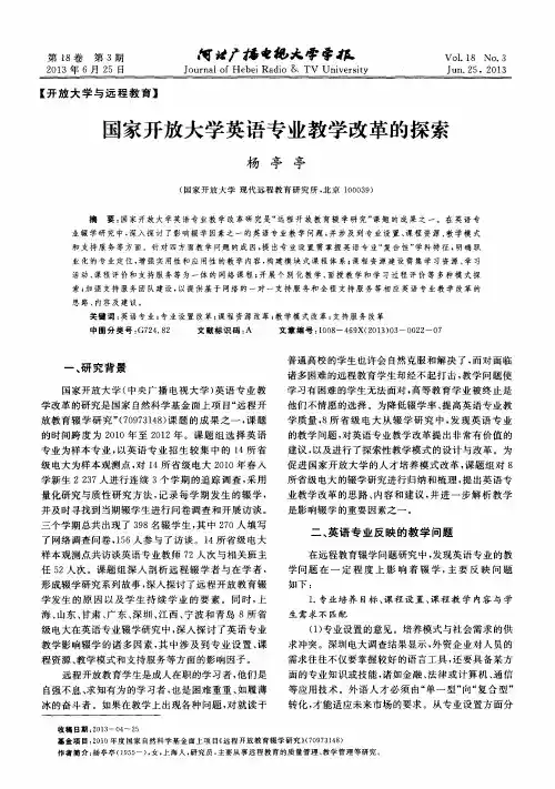 国家开放大学英语专业教学改革的探索