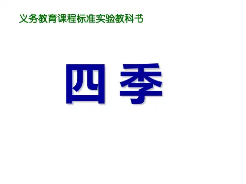 第二课四季