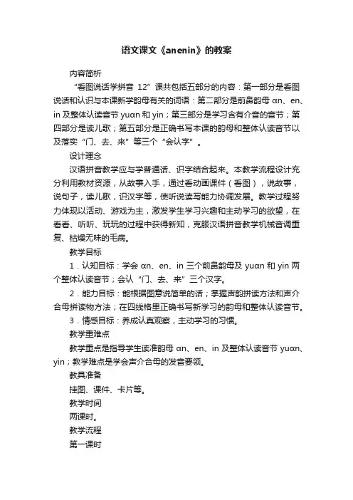 语文课文《anenin》的教案