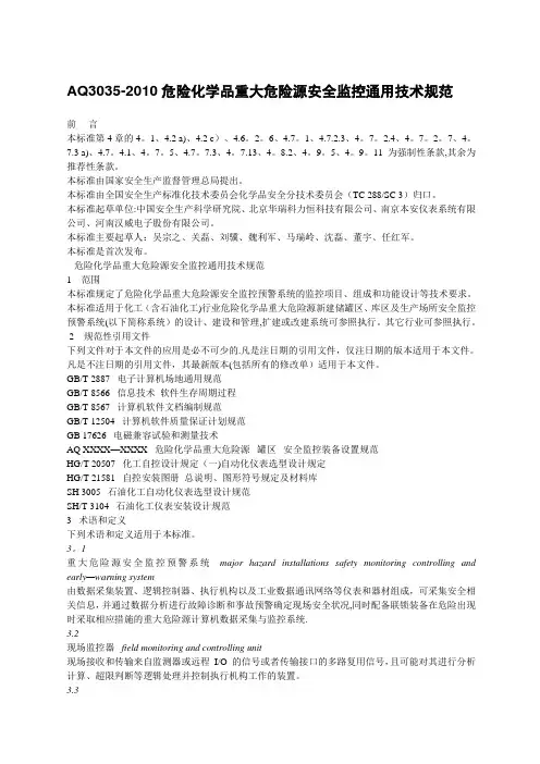AQ3035-2010危险化学品重大危险源安全监控通用技术规范