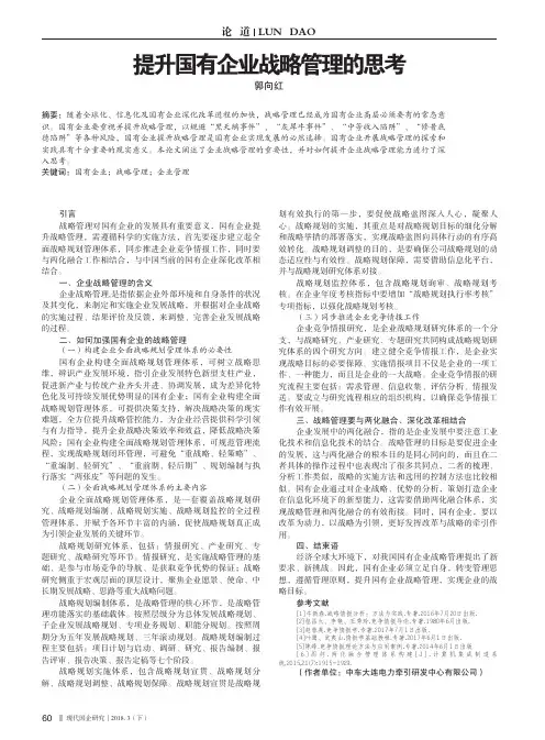 提升国有企业战略管理的思考
