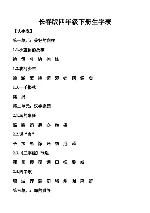 长春版语文四年级下册生字表