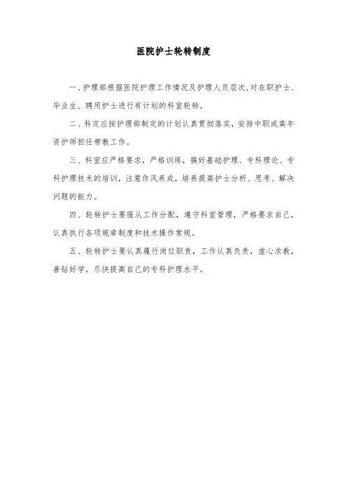 医院护士轮转制度