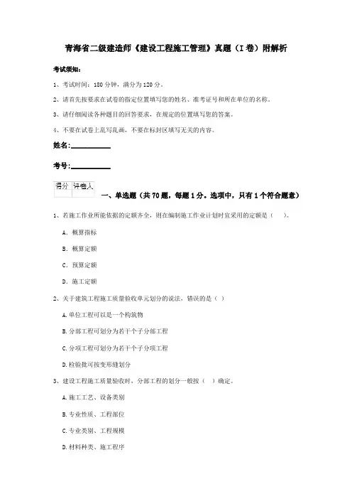 青海省二级建造师《建设工程施工管理》真题(I卷)附解析
