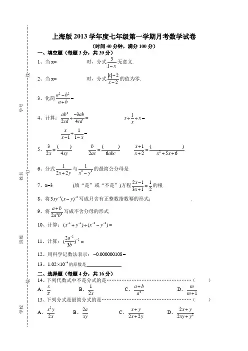上海版2013学年度七年级第一学期月考数学试卷