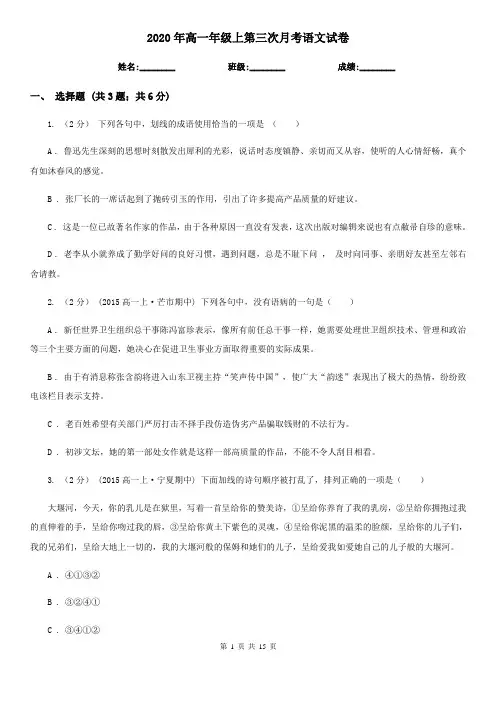 2020年高一年级上第三次月考语文试卷