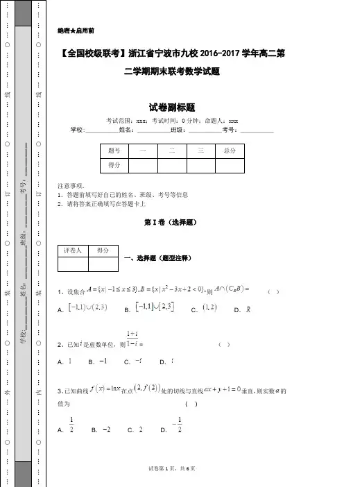 【全国校级联考】浙江省宁波市九校2016-2017学年高二第二学期期末联考数学试题