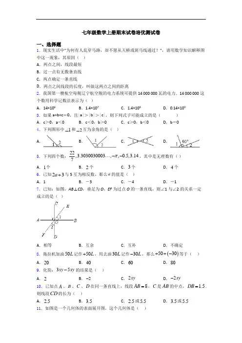 七年级数学上册期末试卷培优测试卷