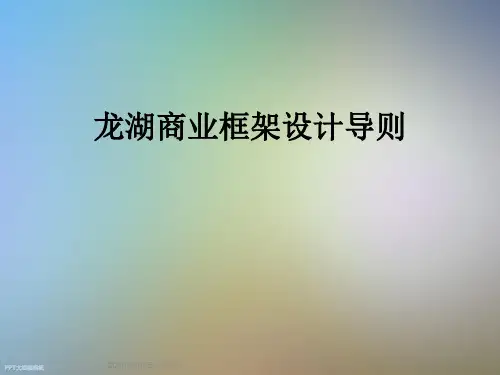 龙湖商业框架设计导则