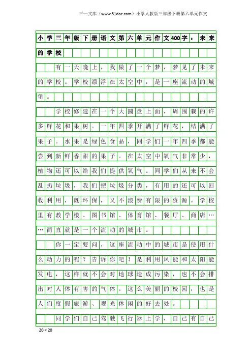 小学人教版三年级下册第六单元作文：小学三年级下册语文第六单元作文400字：未来的学校