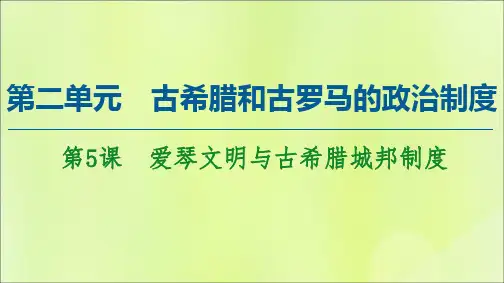 2021学年高中历史第2单元古希腊和古罗马的政治制度第5课爱琴文明与古希腊城邦制度课件岳麓版必修1