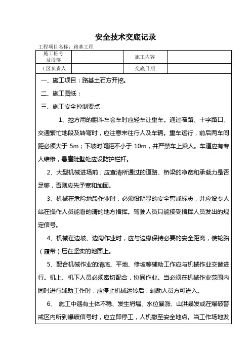 路基土石方开挖安全技术交底