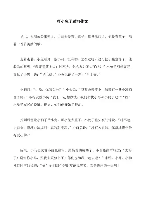 帮小兔子过河作文