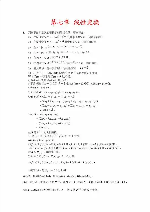 高等代数(北大版)第7章习题参考答案
